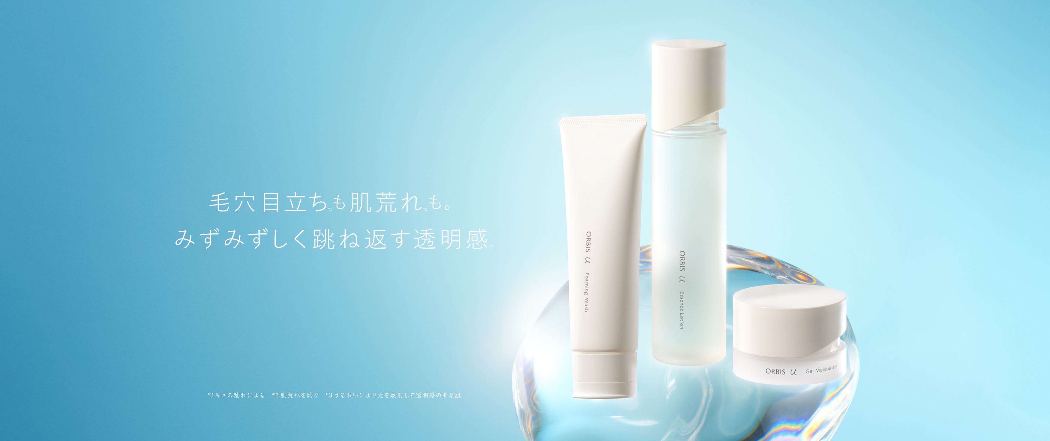 ORBIS U（オルビスユー）｜ここちを美しく