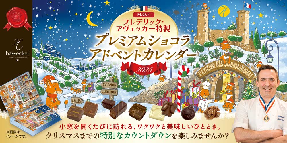 MOF フレデリック アヴェッカー】プレミアムショコラ アドベント