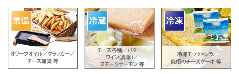 同梱について ショッピングガイド / 世界のチーズ専門店オーダーチーズ