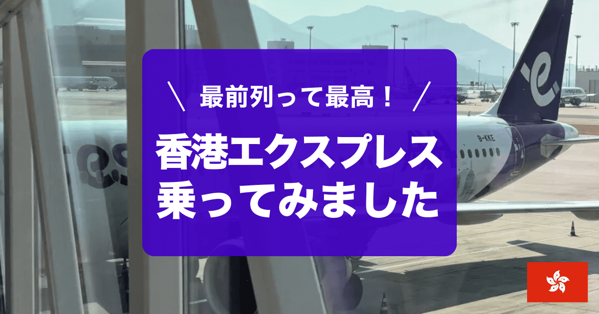 香港エクスプレス】レビュー！コンフォートシートを指定したら最高だっ