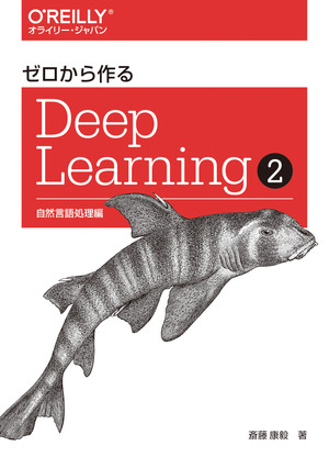 8章 Attention - ゼロから作るDeep Learning ➁ ―自然言語処理編 [Book]
