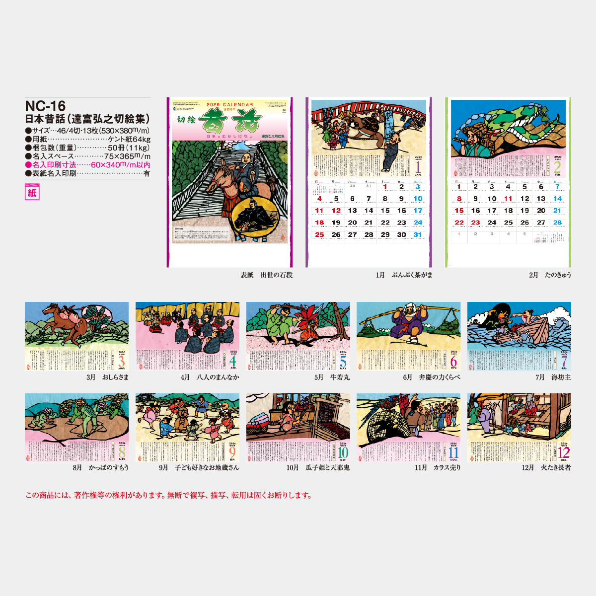 NC-16 日本昔話（達富弘之切絵集）2026年版の名入れカレンダーを格安で