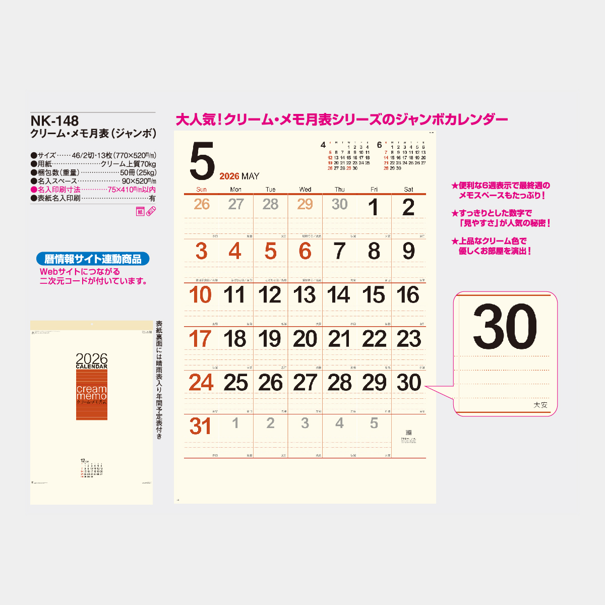 NK-148 クリーム・メモ月表(ジャンボ)2026年版の名入れカレンダーを