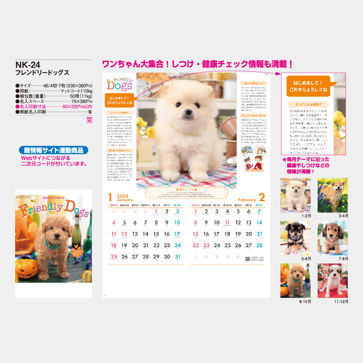 NK-24 フレンドリードッグス2026年版の名入れカレンダーを格安で販売