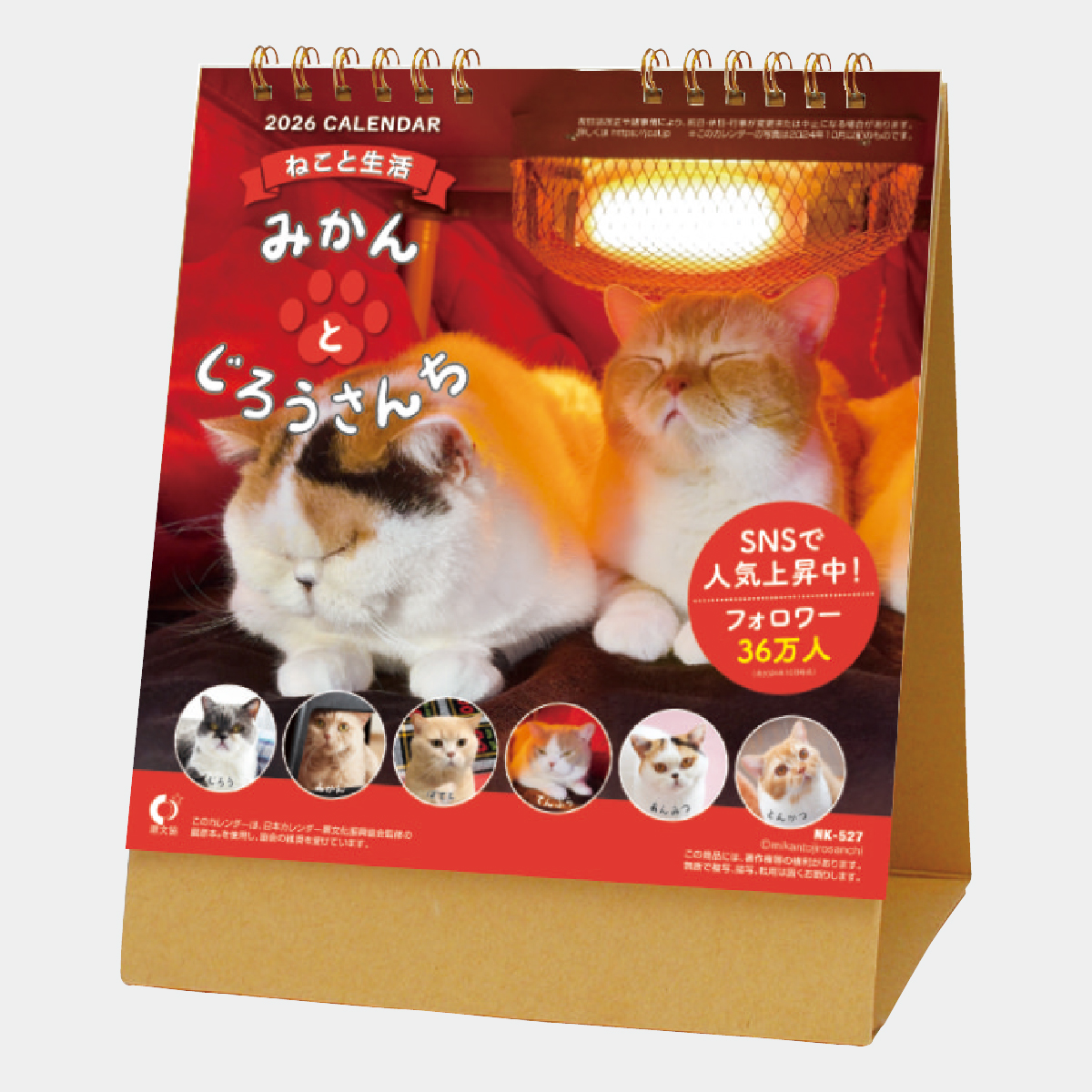 NK-527 ねこと生活 みかんとじろうさんち2026年版の名入れカレンダーを