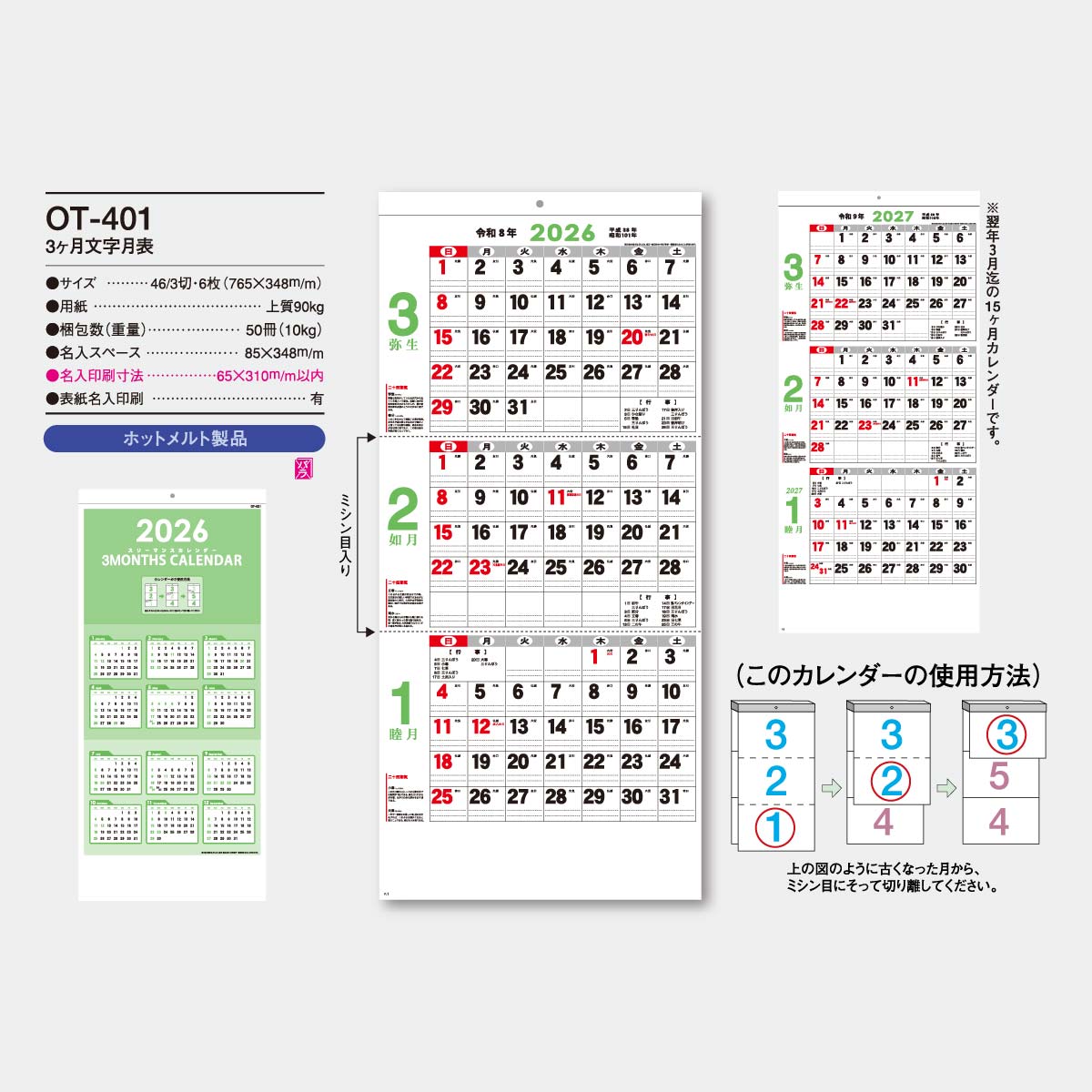 OT-401 3ヶ月文字月表2026年版の名入れカレンダーを格安で販売 - 名