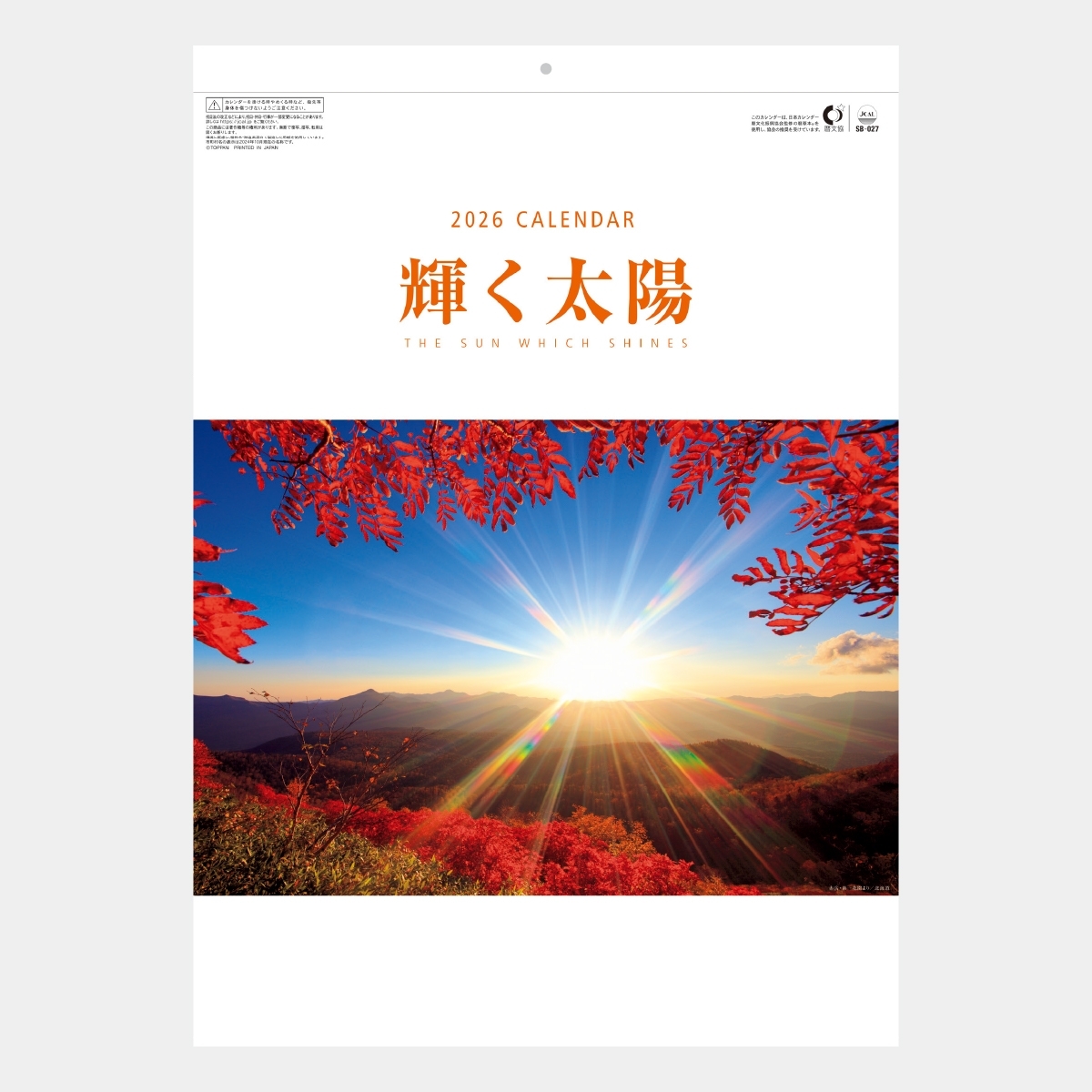 SB-027 輝く太陽2026年版の名入れカレンダーを格安で販売 - 名入れ