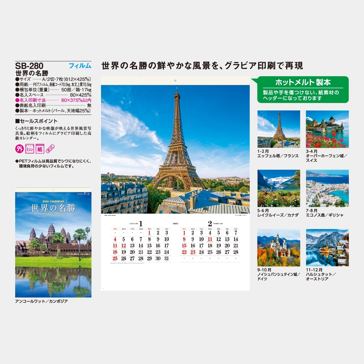 SB-280 【フィルム】世界の名勝2026年版の名入れカレンダーを格安で