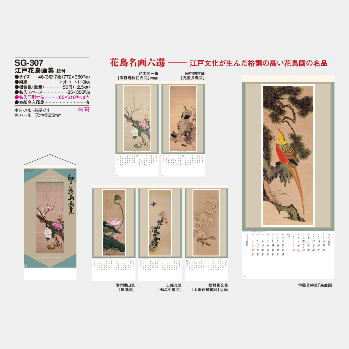 SG-307 江戸花鳥画集 紐付2026年版の名入れカレンダーを格安で販売