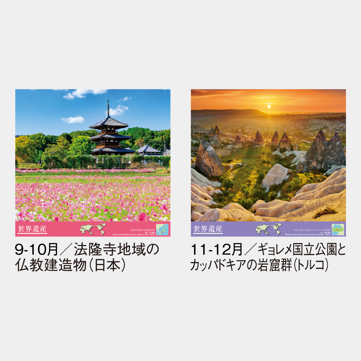 SG-507 【フィルム】ユネスコ世界遺産2026年版の名入れカレンダーを