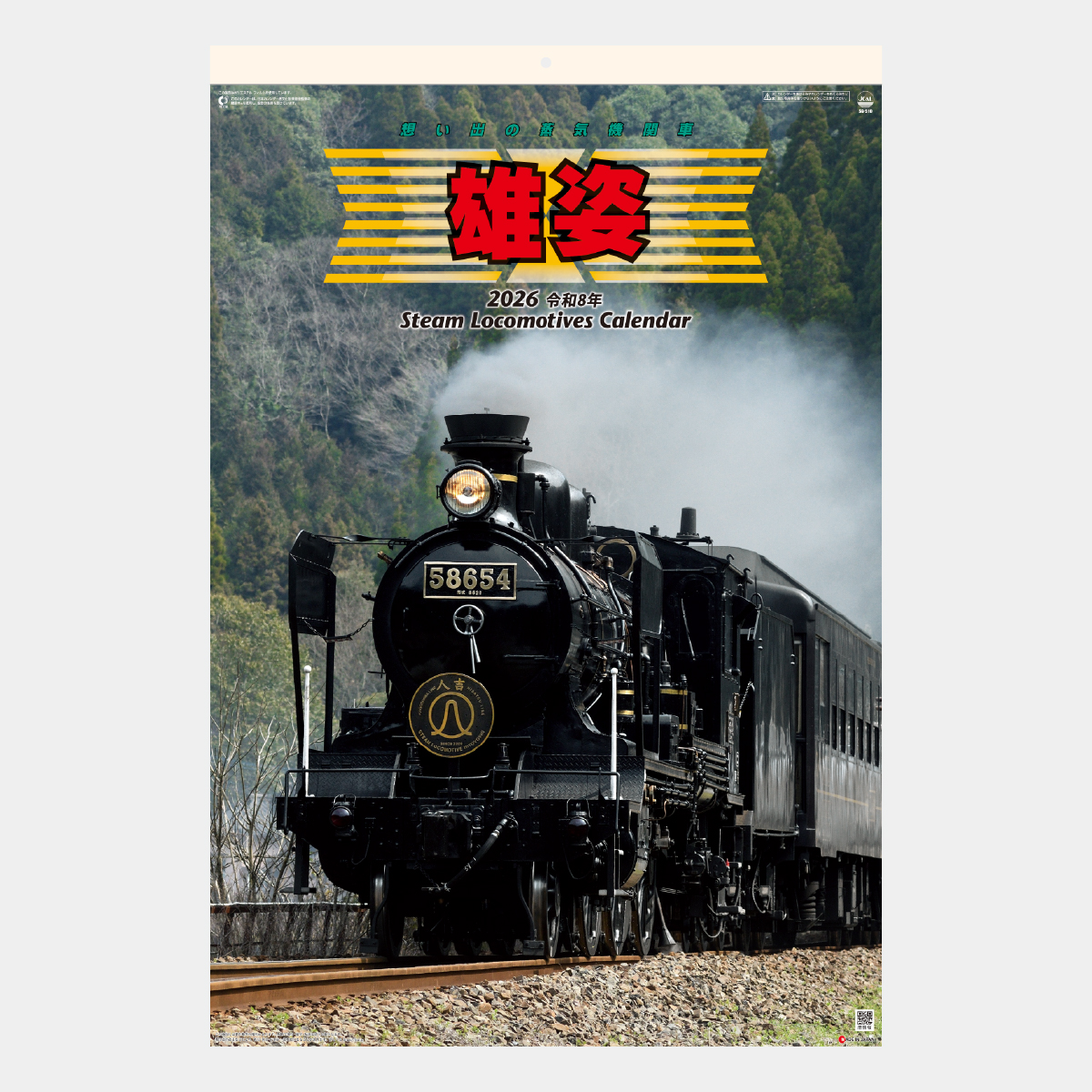 SG-510 【フィルム】雄姿・蒸気機関車2026年版の名入れカレンダーを