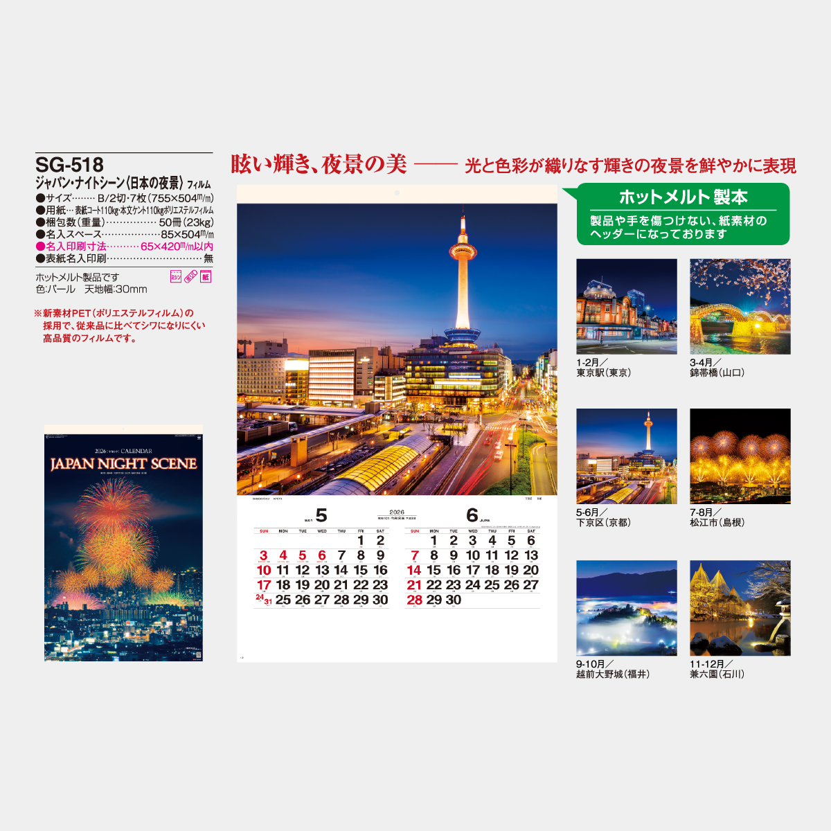 SG-518 【フィルム】ジャパン・ナイトシーン2026年版の名入れ