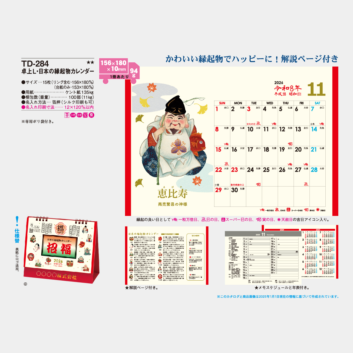 TD-284 卓上L・日本の縁起物カレンダー2026年版の名入れカレンダーを