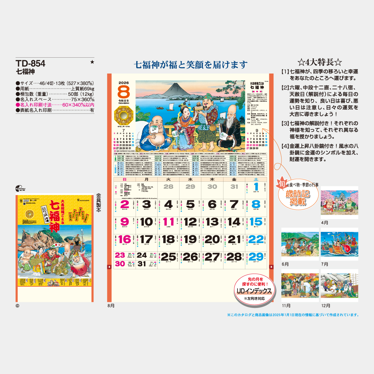 TD-854 七福神2026年版の名入れカレンダーを格安で販売 - 名入れ