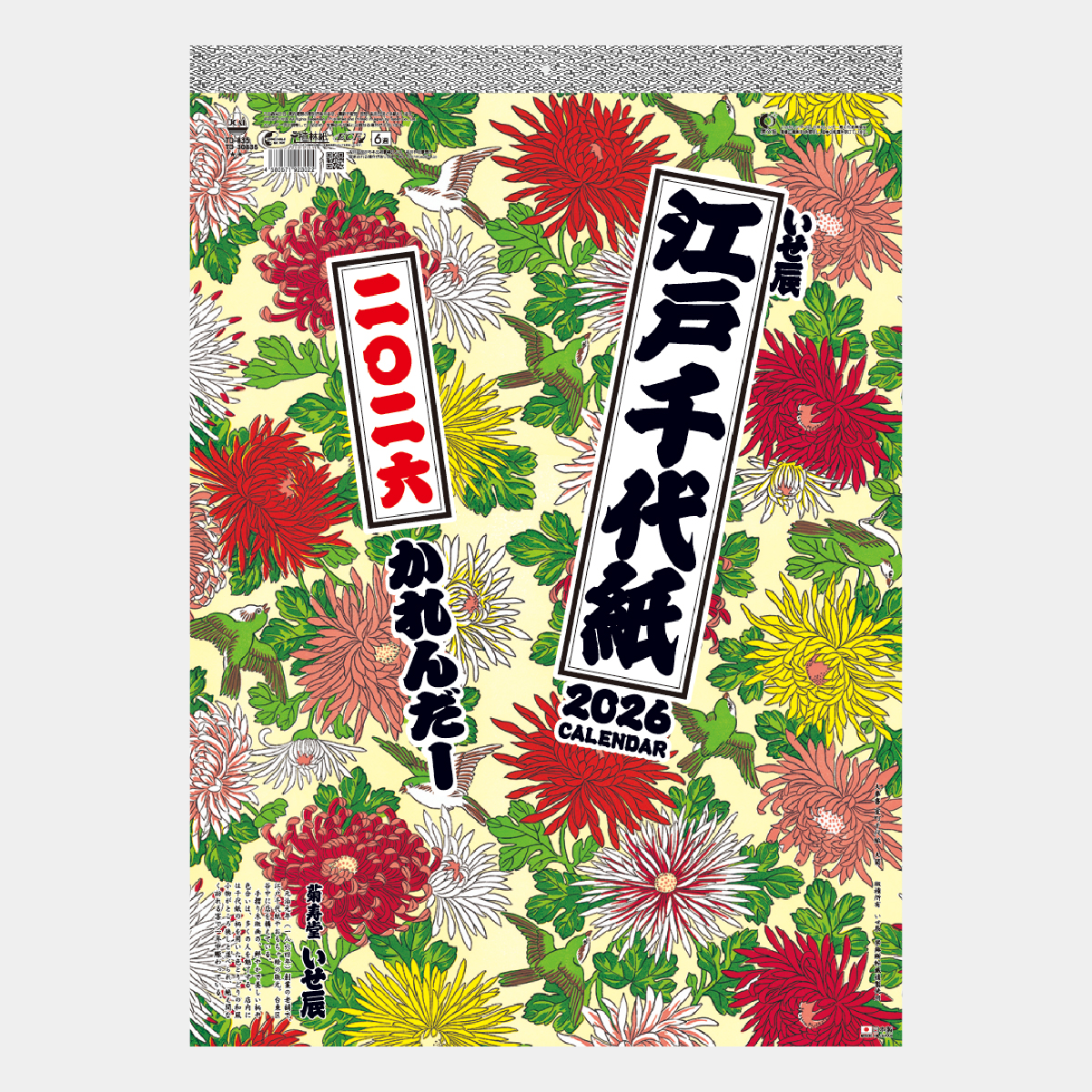 TD-835 江戸千代紙(いせ辰)2026年版の名入れカレンダーを格安で販売