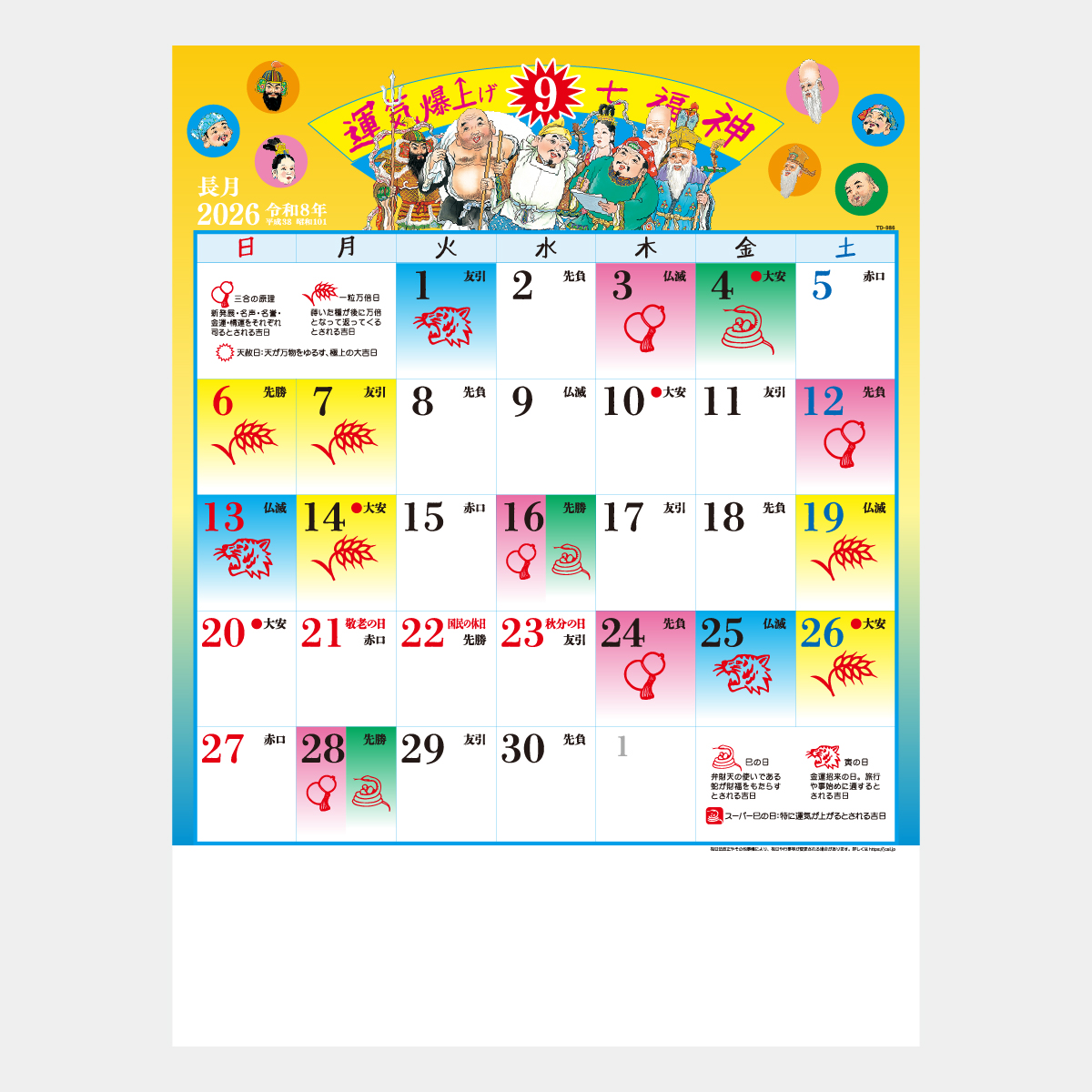 TD-986 B8 運気爆上げ☆七福神2026年版の名入れカレンダーを格安で販売