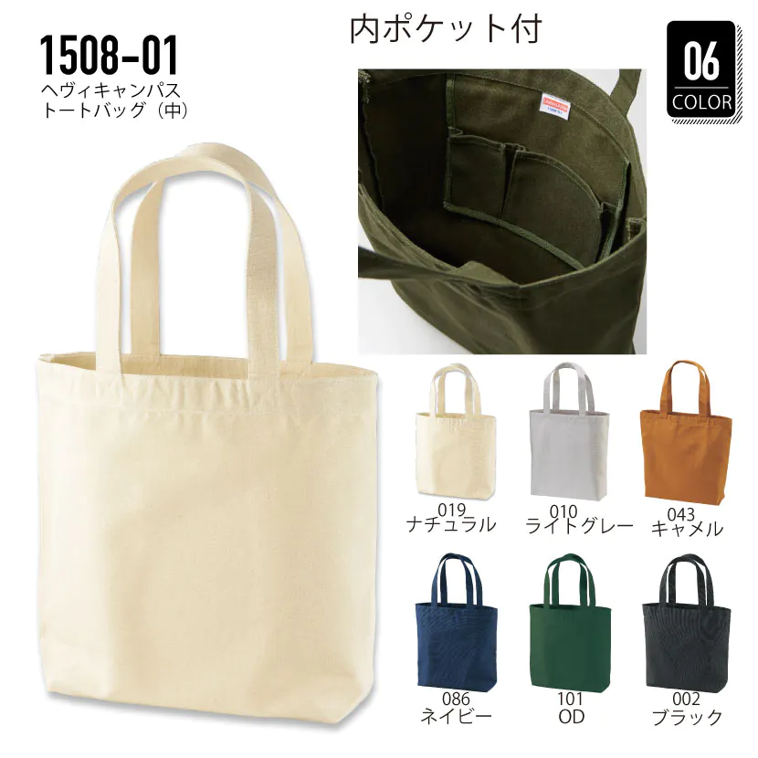 品番 1508-01 ヘヴィー キャンバス トート バッグ （中） – オリジナル