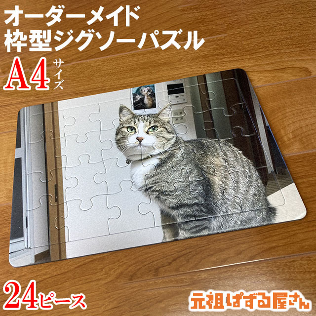 枠型ジグソーパズル(A4判) 24ピース