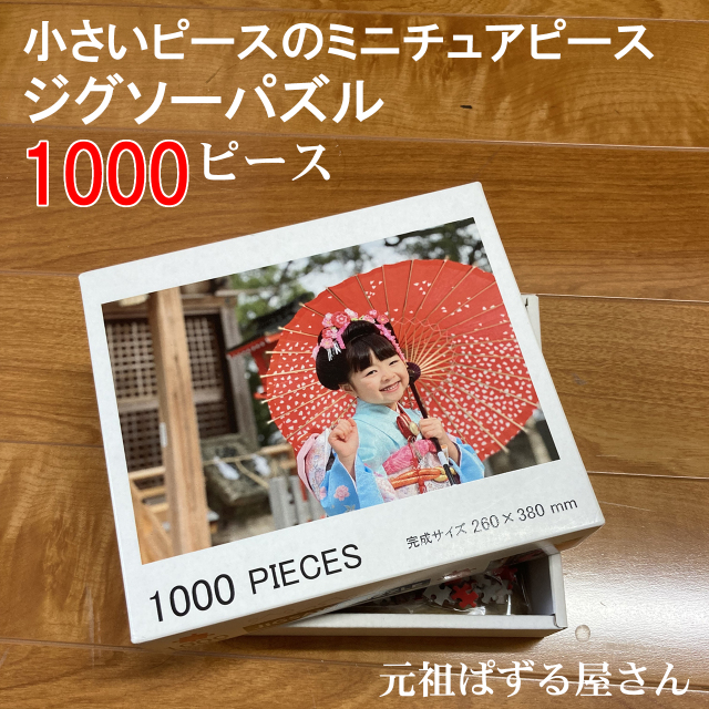 ジグソーパズルB4判サイズ