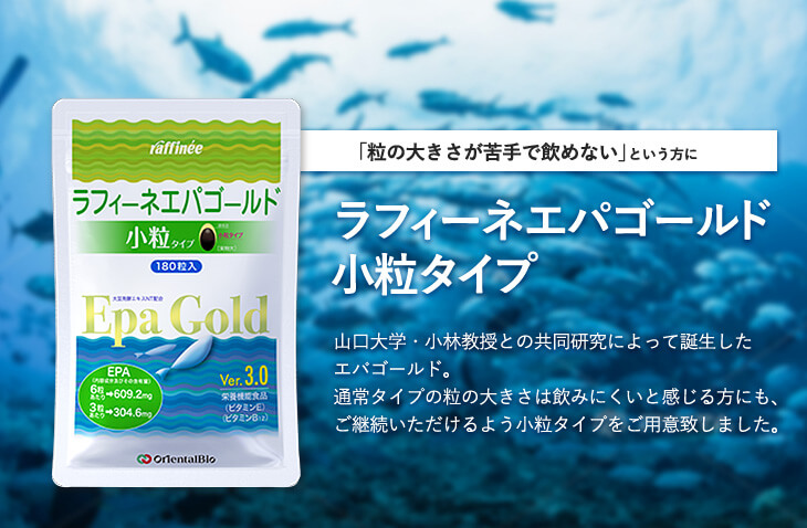 ラフィーネエパゴールド小粒タイプ」小林式EPA配合 | オリエンタル