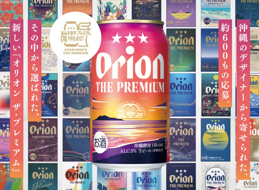オリオン ザ・プレミアム - オリオンビール