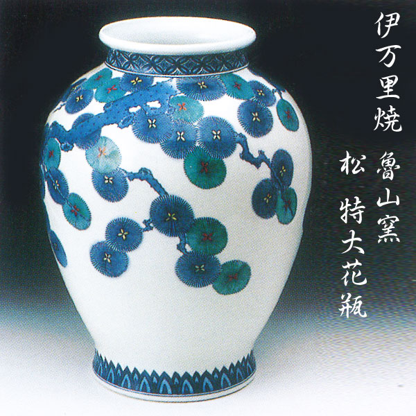 伊万里焼 魯山窯 松 特大花瓶｜仕入れなら卸問屋.com