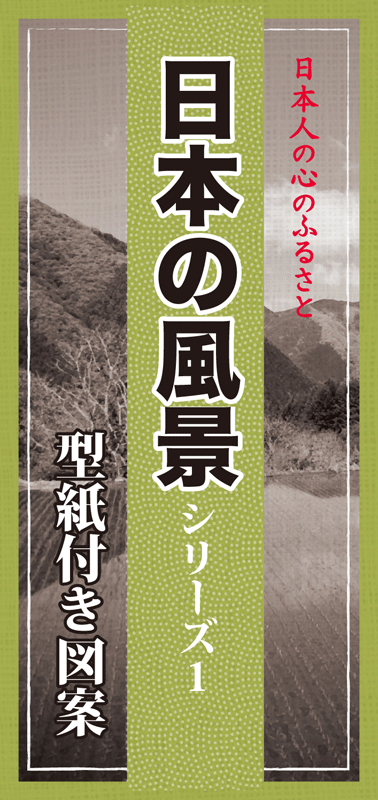 日本の風景シリーズ」型紙付き図案（切り絵用） | 伊勢型紙専門店おおすぎ