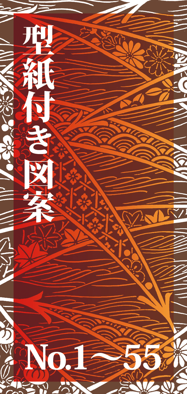 かたがみきりえ】型紙付き図案（切り絵用） NO.1～55 | 伊勢型紙専門店