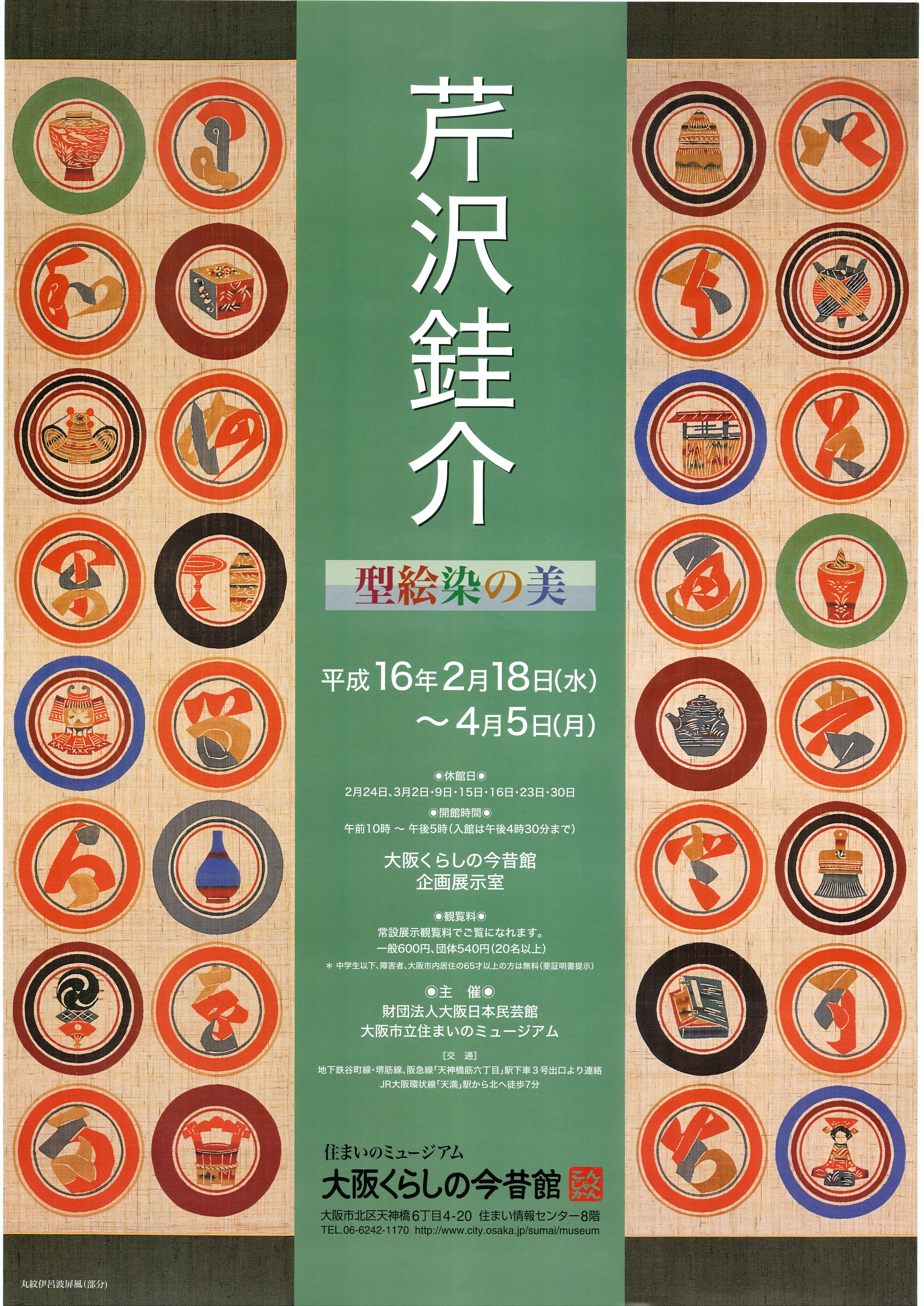 芹沢銈介（せりざわけいすけ） —型絵染の美— | 大阪くらしの今昔館