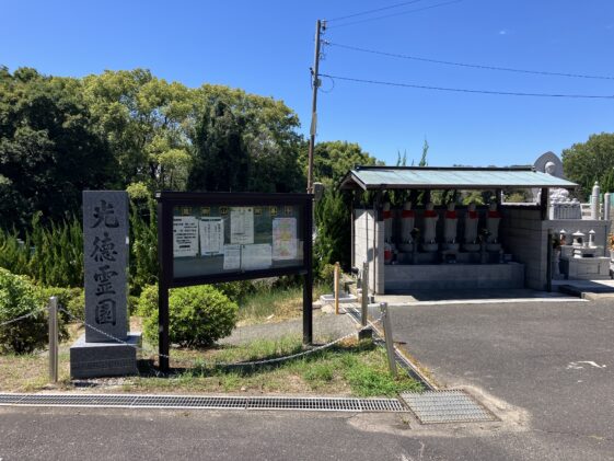 興善寺光徳霊園（泉南郡岬町）のご紹介。 - 大阪石材｜かけがえのない