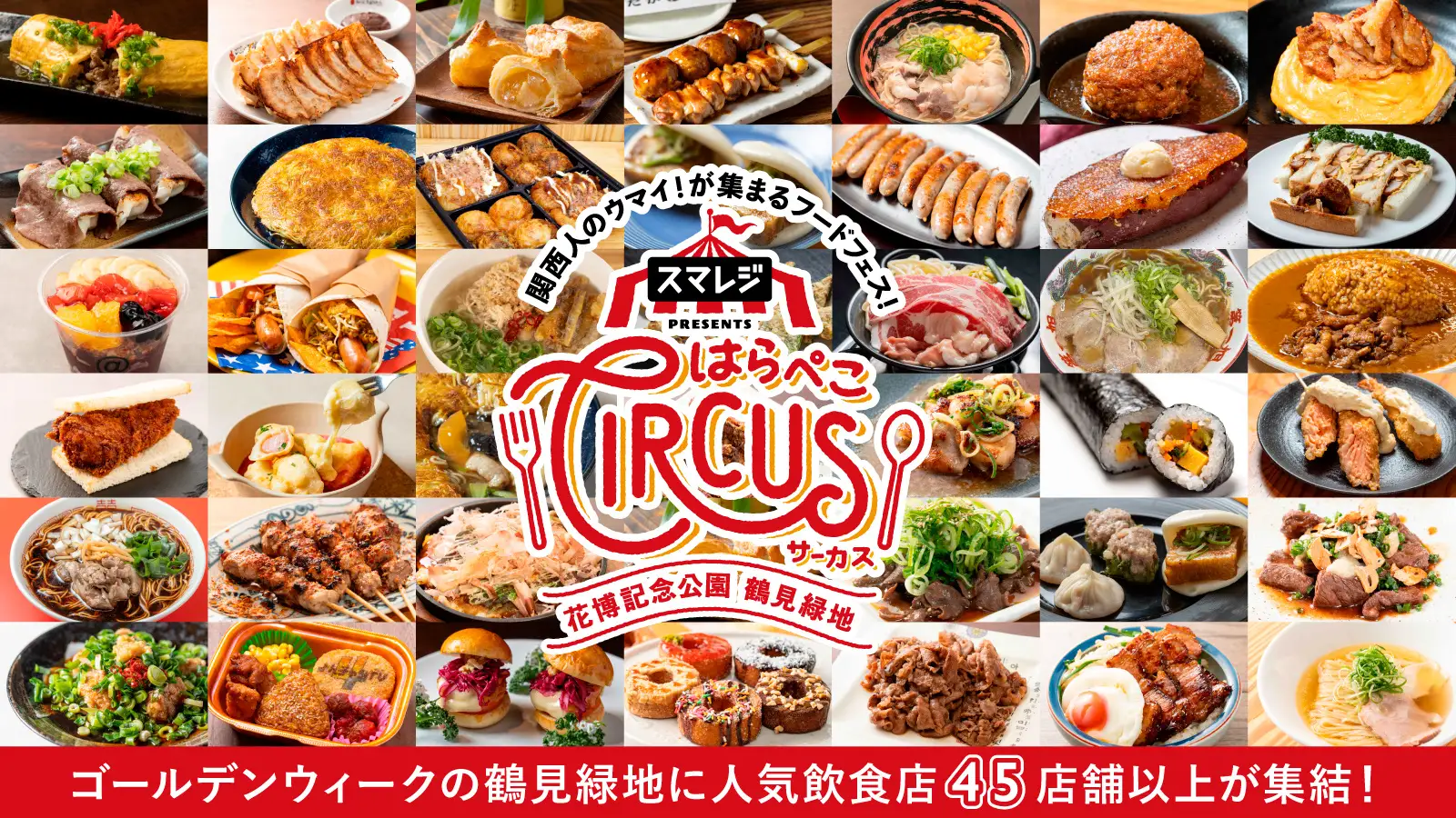 はらぺこサーカス2025｜5月2日（金）〜6日（火・休）鶴見緑地で開催