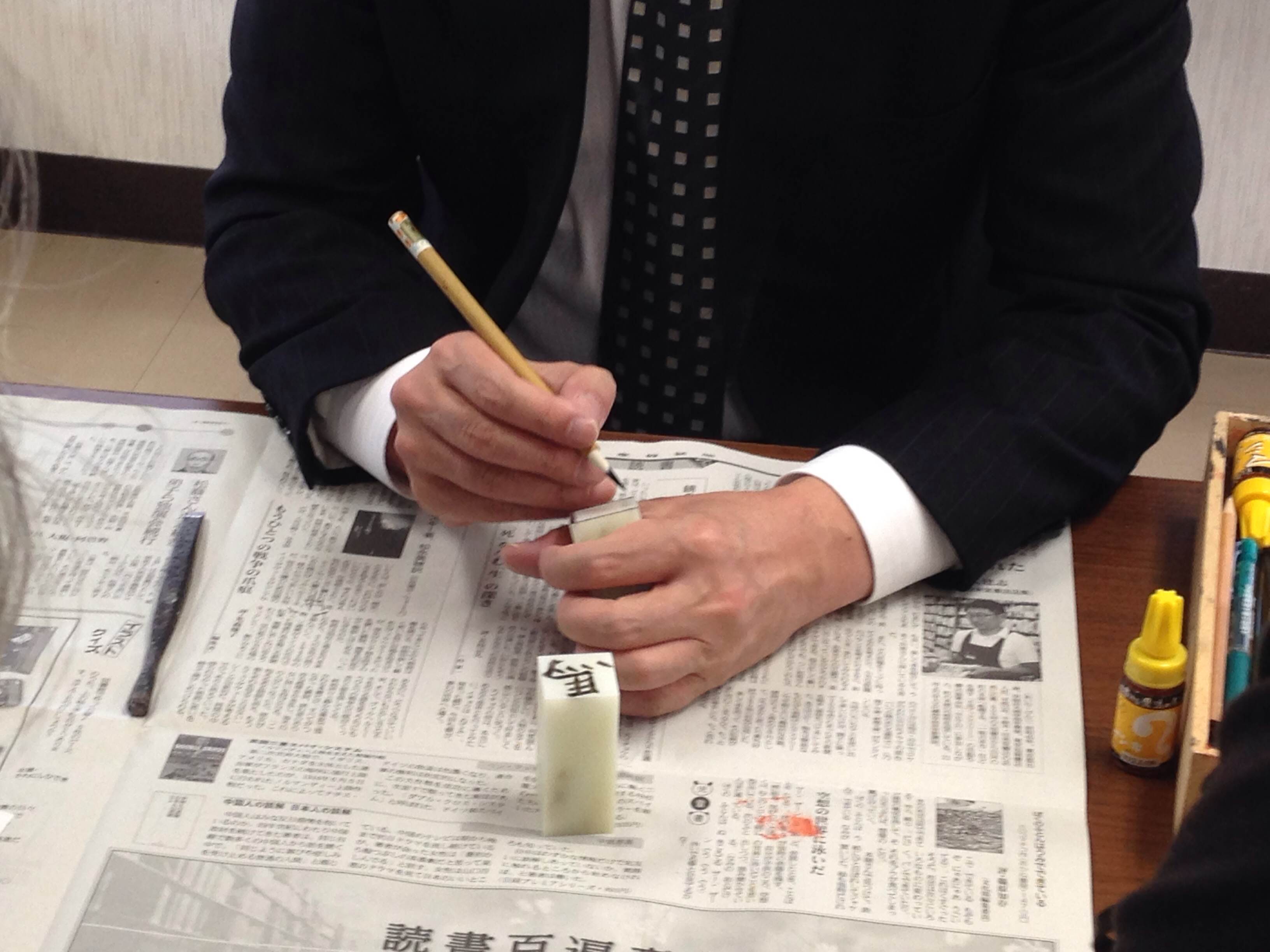 真鍋井蛙先生の篆刻ワークショップ | 書道専門店 大阪教材社