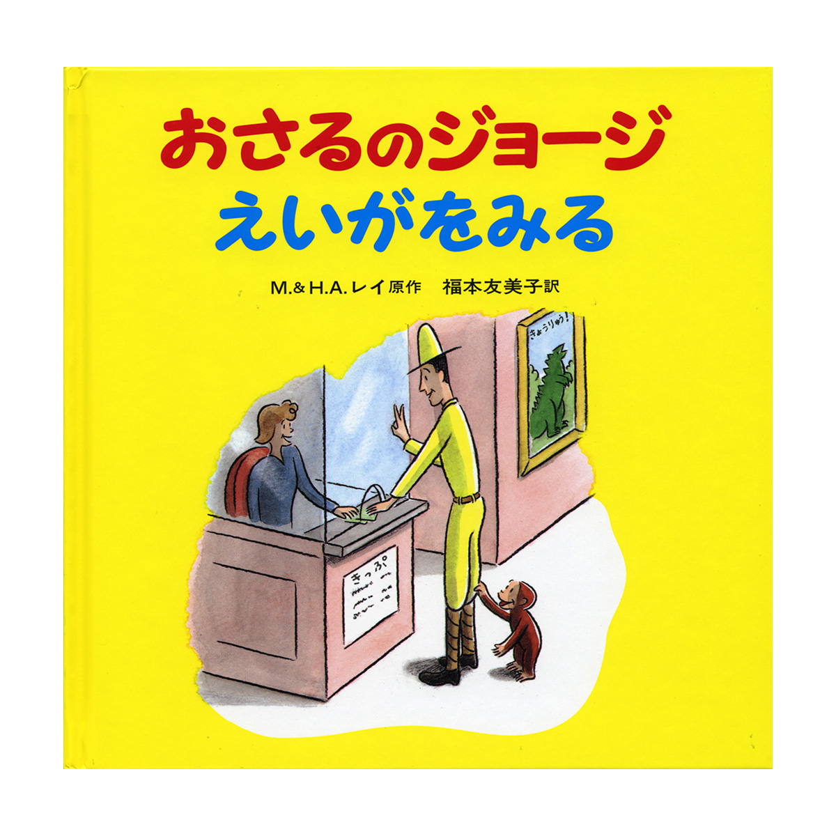 絵本 おさるのジョージ パレードにでる - おさるのジョージ公式