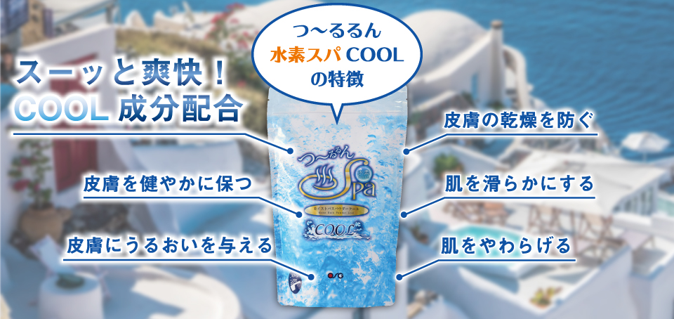 つ～るるん水素スパ｜その他｜製品情報｜株式会社OSGコーポレーション