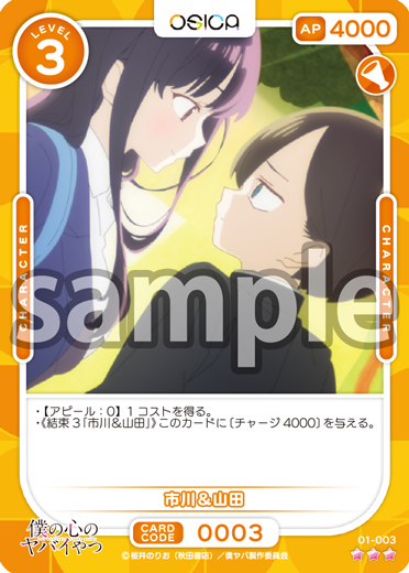 僕の心のヤバイやつ – OSICA（オシカ）トレーディングカードゲーム