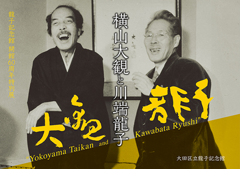 ミュージアムグッズ | 龍子記念館