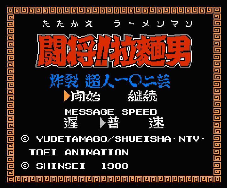 闘将!! 拉麺男（たたかえ!!ラーメンマン）』ファミコンソフト｜人気の