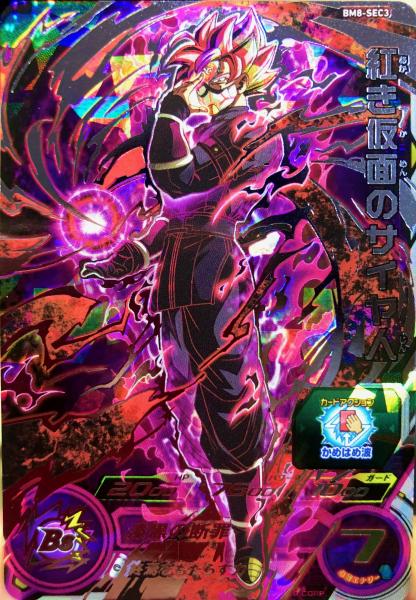 ドラゴンボールヒーローズ 紅き仮面のサイヤ人 シークレットレア （BM8
