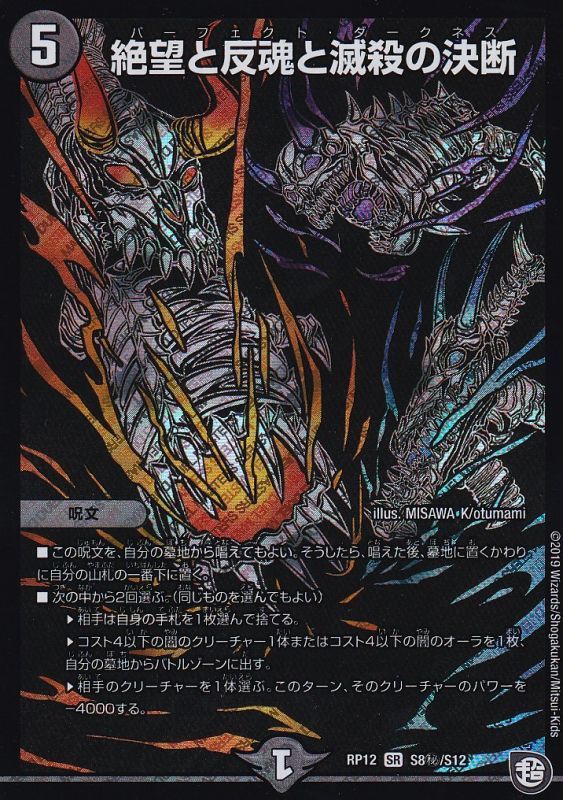 デュエル・マスターズ 絶望と反魂と滅殺の決断 パーフェクトダークネス