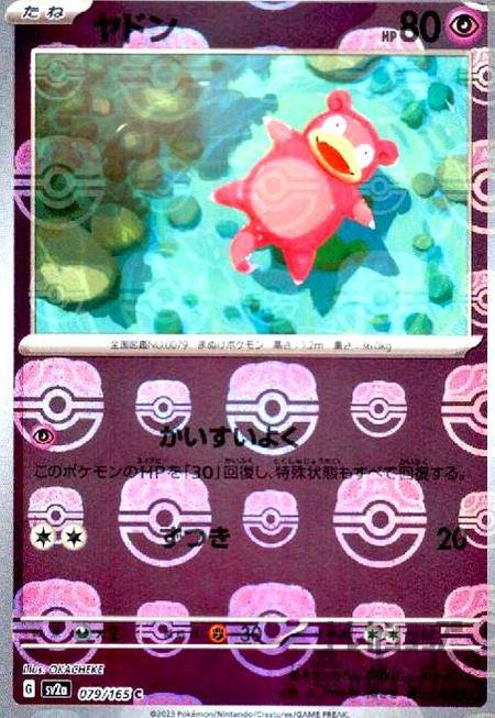 ポケモンカード ヤドン (共通G/ﾏｽﾀｰﾐﾗｰ/かいすいよく) 共通(C/ﾏｽﾀｰﾎﾞｰﾙ