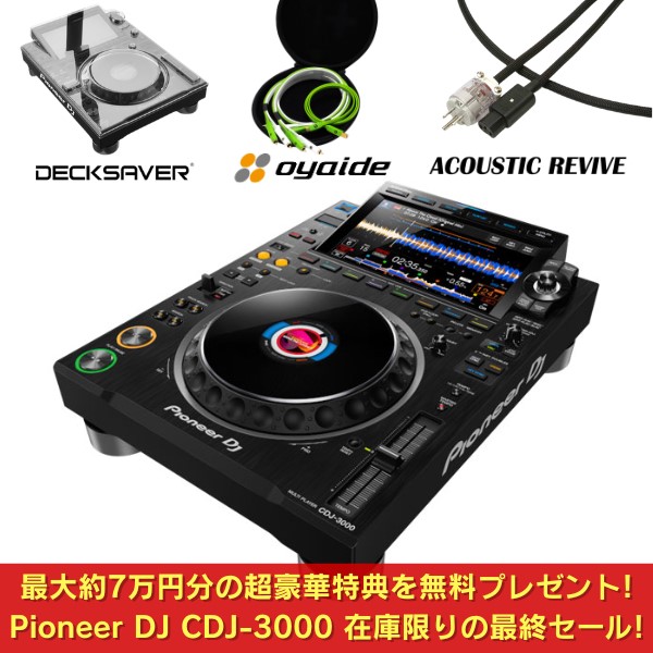 在庫限り！新製品CDJ-3000Xの旧モデル！】Pioneer DJのDJプレイヤー