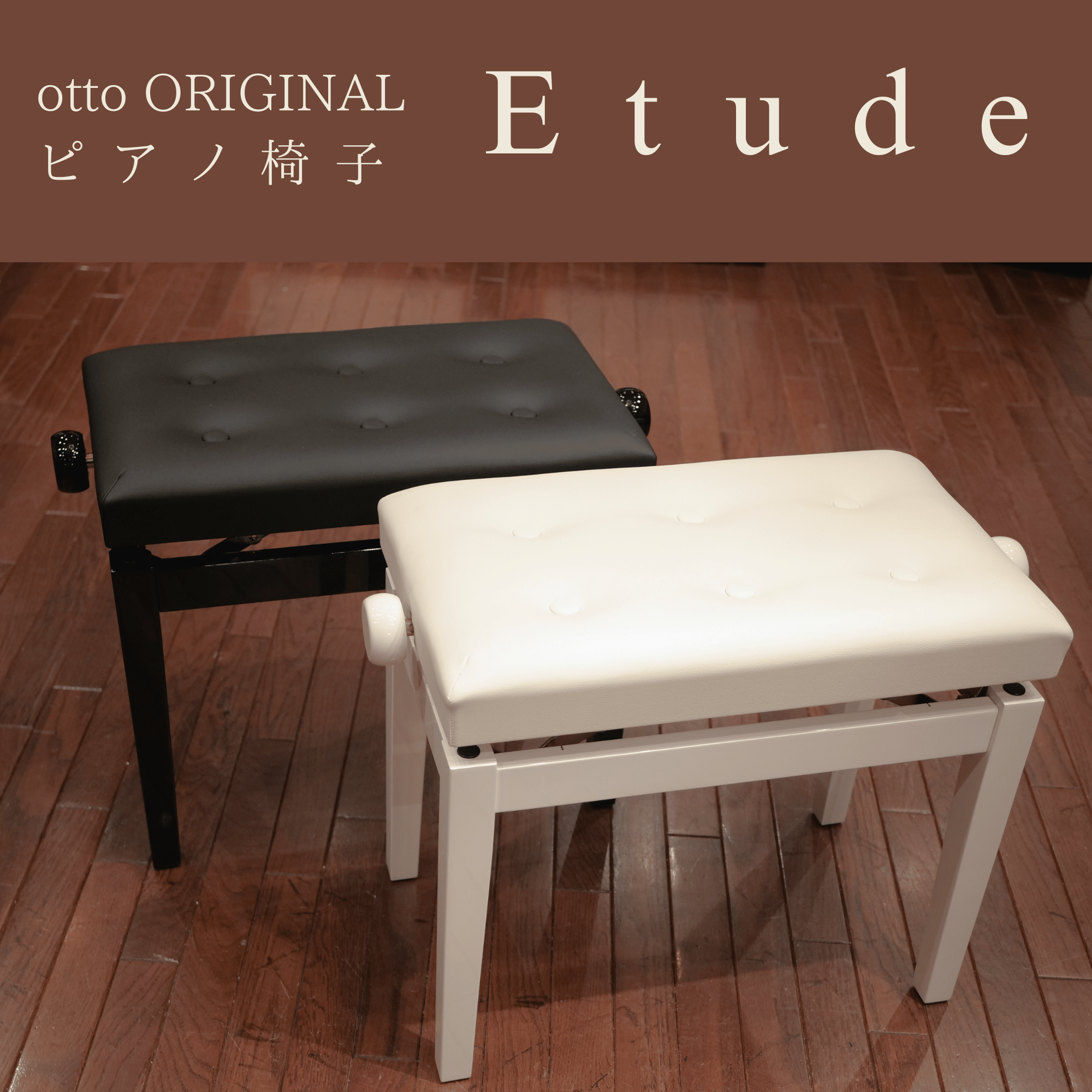 otto/ピアノ・鍵盤椅子/Etude エチュード