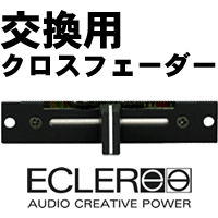 ECLER/交換用クロスフェーダー/ETERNAL CROSS FADER（※納期がかかる