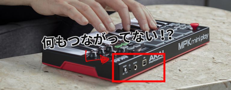 電源ONで即プレイ！AKAIのMIDIコントローラーMPK Mini Play☆ProTools