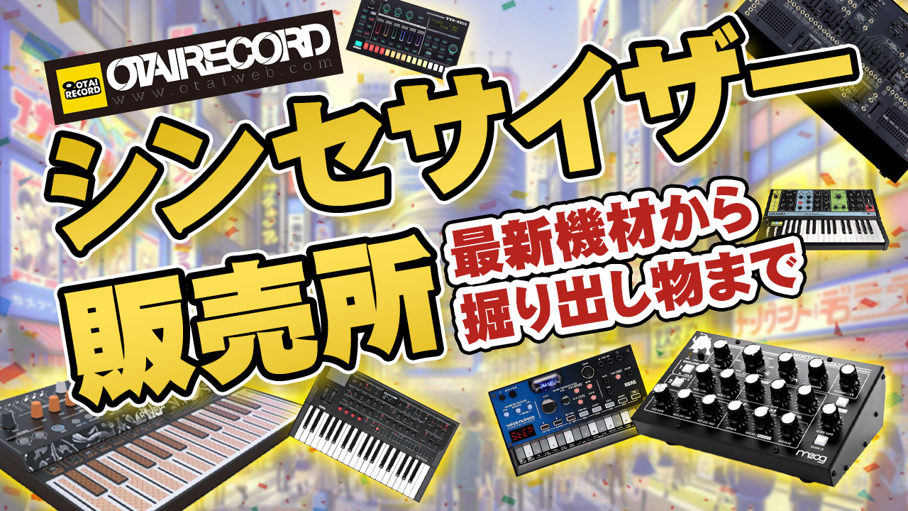 Moogの組み立て式セミモジュラーシンセサイザーMavisをご紹介いたします！