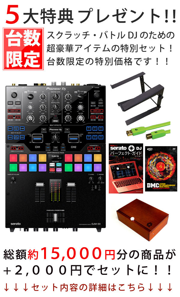 台数限定五大特典！Pioneer DJのDJM-S9のお買い得なスクラッチ・バトル