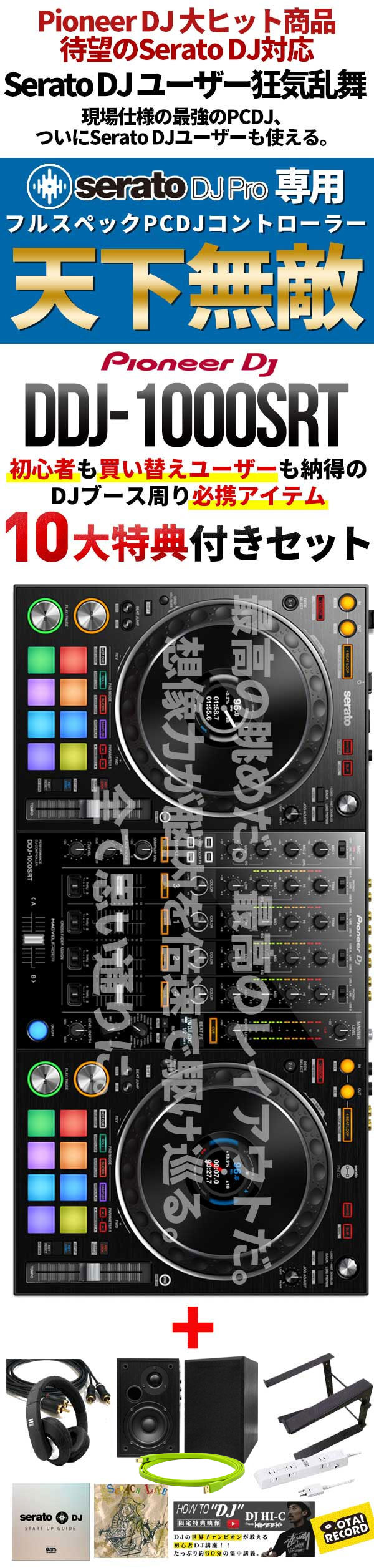DDJ-1000SRT＋DJ必携アイテム10大特典付き！】限定特価の完璧DJスター