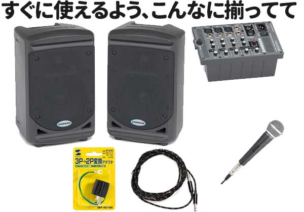 リバーブ機能付き、お買い得コンパトPAセット！】SAMSON/ポータブルPA