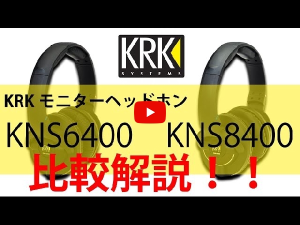 20年以上の技術が注ぎ込まれたKRKのヘッドフォン KNS-8400が降臨！！