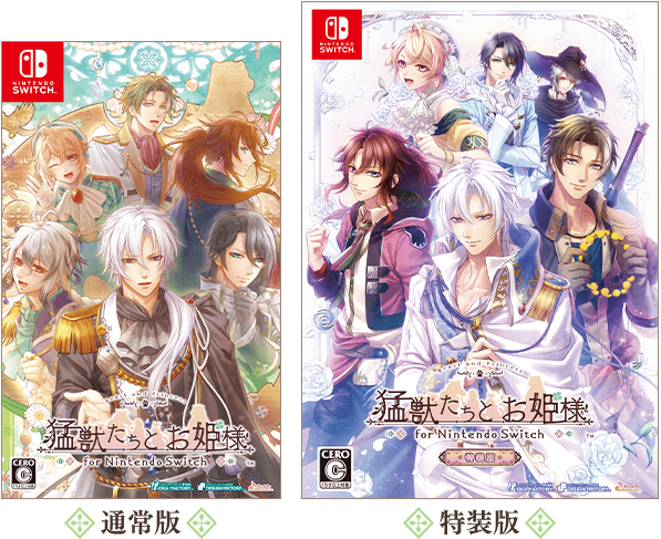 猛獣たちとお姫様 for Nintendo Switch｜製品情報｜製品情報